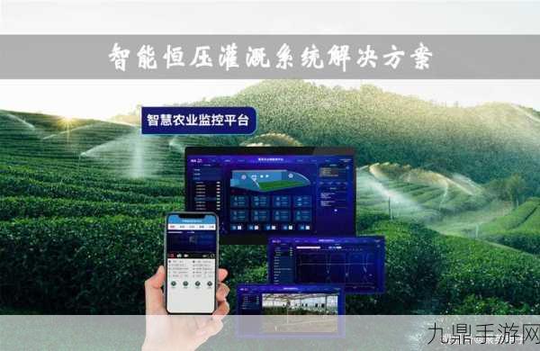 苏软软优质灌溉系统汉怡昏：智能水管理提升农业灌溉效率