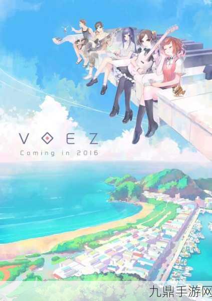 兰空 VOEZ 小米版，唯美音游，奏响心灵乐章