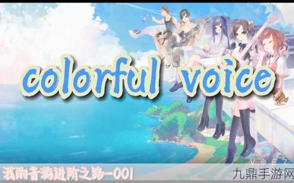 兰空 VOEZ 小米版，唯美音游，奏响心灵乐章