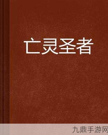 像素世界的亡灵召唤冒险之旅——右键召唤亡灵手机版