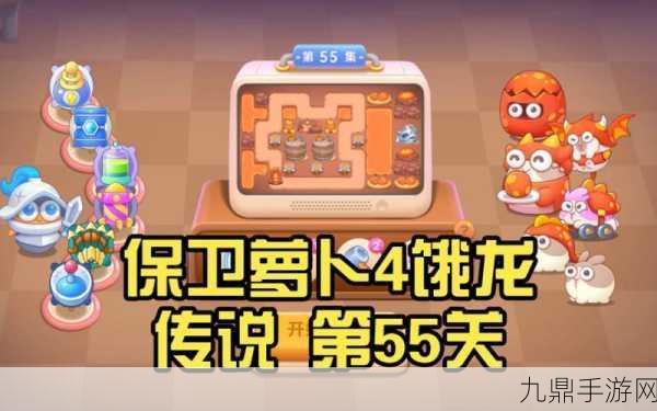 保卫萝卜4饿龙传说第55关，策略与技巧助你轻松过关