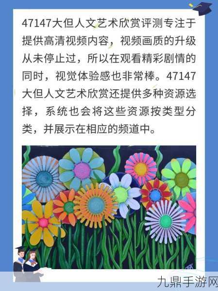 47147大但人文艺术怎么样，好的，以下是关于＂47147大但人文艺术＂的十个字以上的新标题建议：