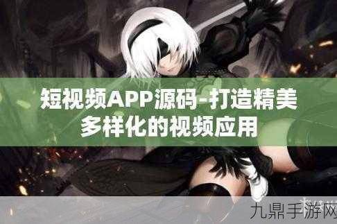 成品app直播源码有什么用真相如何，根据成品app直播源码的用途与真相，拓展出新标题可以参考以下选项：