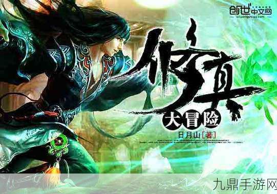 道仙战魔版，东方修真冒险之旅