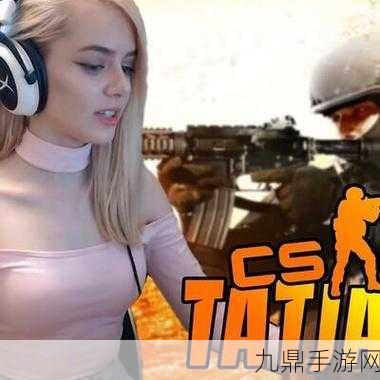 CSGO暴躁小阿姨，1. ＂暴躁小阿姨：在CSGO中谁能与我争锋？