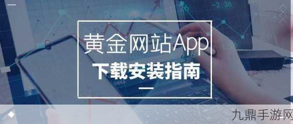 黄金网站app大全免费精品资源更新大喜彻底放开，1. 免费获取黄金网站APP，畅享精品资源尽在掌握