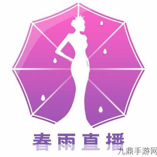 春雨直播全婐APP免费，1. 春雨直播：畅享免费在线学习与互动乐趣