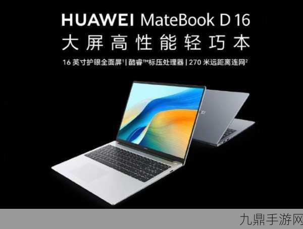 华为matebookd16屏幕几k的，华为MateBook D16：探索其高清屏幕带来的视觉盛宴