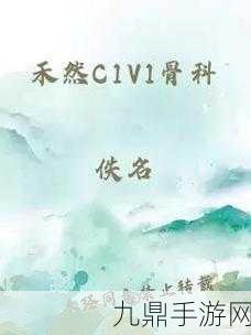 禾然C1V1骨科效果如何，1. 禾然C1V1骨科：恢复健康的创新解决方案