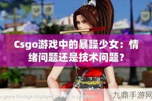 CSGO暴躁妹妹，1. 《CSGO暴躁妹妹：游戏中的狂热与激情