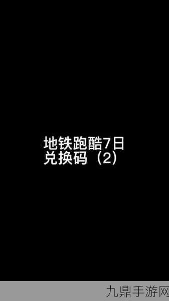 地铁跑酷2024洛阳版本兑换码大揭秘