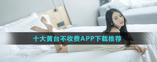 免费收黄台APP，1. 免费收黄台APP：轻松获取最新资讯与娱乐