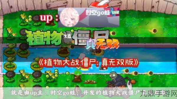 植物大战僵尸无双版，揭秘无双版背后的创作者