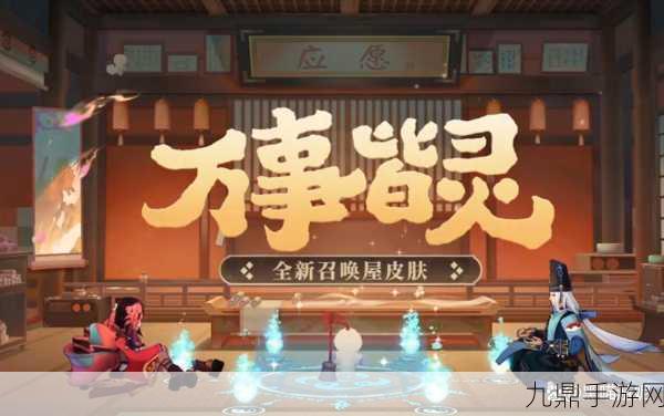 阴阳师绝美上新！离岛之夜召唤屋皮肤惊艳登场