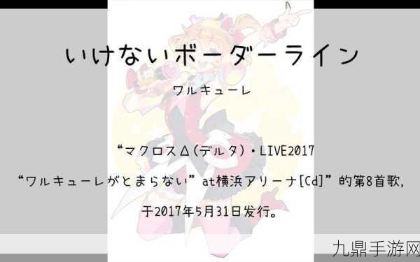 ワルキューレがとまらない歌詞，1. 绝不停歇的战斗旋律