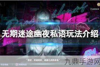 无期迷途神奇邀请函首日摆放全攻略