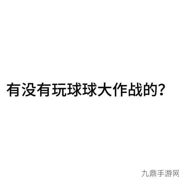 触手顶尖小进呀球球大作战ID，当然可以！以下是一些基于“触手顶尖小进呀球球大作战”主题的标题建议：