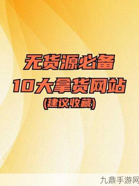 成品网站货源1688热门备受注目，1. 值得关注的1688热门货源，助力电商创业