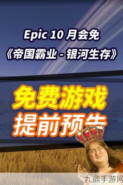 Epic本周喜加一，1. ＂Epic游戏狂欢：本周喜加一，畅玩经典与新作！