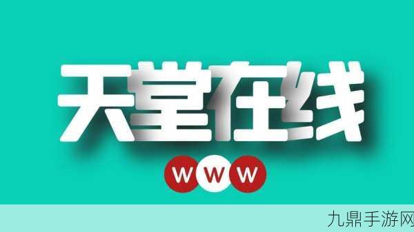 らだ天堂√在线中文WWW中文版，以下是基于“らだ天堂√在线中文WWW中文版”扩展出的新标题，均不少于10个字：