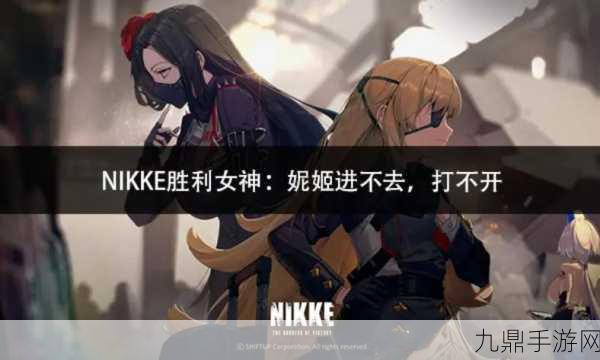 NIKKE胜利女神，前哨基地进不去的解决秘籍