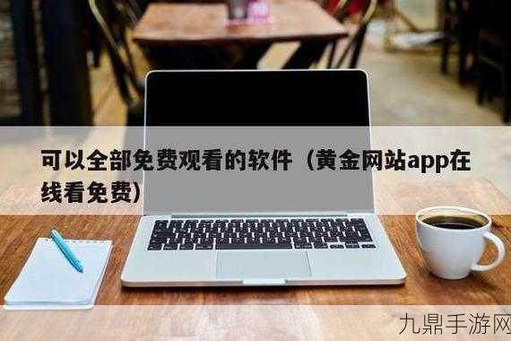 黄金网站app在线观看大全，1. ＂畅享黄金投资：全面解析网站APP的使用技巧