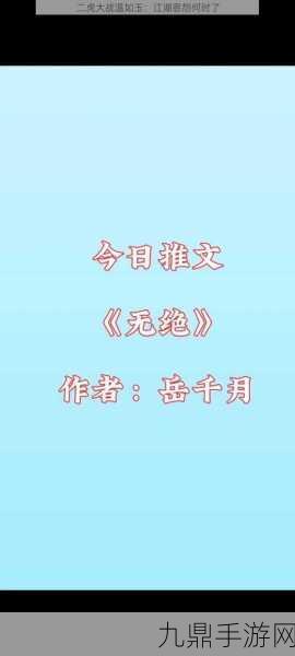 二虎大战温如玉是哪一章，以下是根据《二虎大战》中温如玉相关情节拓展出的新标题，均不少于10个字：