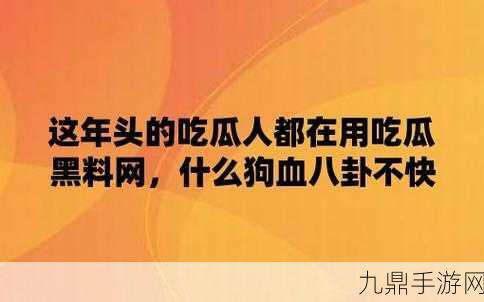 黑料热点事件吃瓜网曝黑料不打烊，1. “黑料不断！网曝最新明星绯闻引热议”