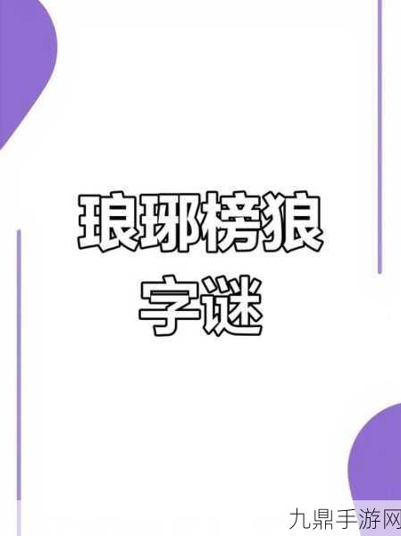 汉字找茬王湘挑战，解锁16个常见字的通关秘籍