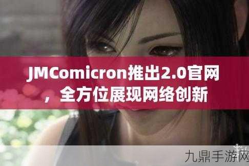 JMCOMICRON网页版链接，1. ＂探索JMCOMICRON：数字艺术与创意的无限可能