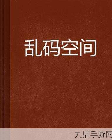 亚洲卡二卡三无线乱码新区，1. 亚洲卡二卡三无线网络新突破与应用探讨