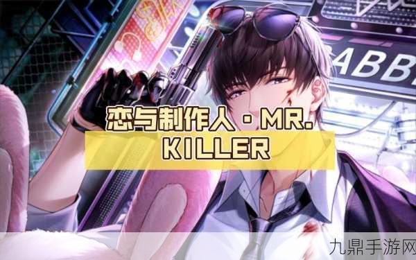 恋与制作人Mr.Killer，1. 《恋与制作人：黑暗中的契约