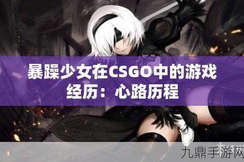 暴躁妹妹CSGO不再限制时间了，1. 暴躁妹妹CSGO解锁无限时间，开启全新战斗生涯