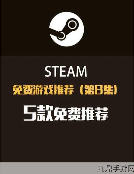 Steam平台免费游戏大搜罗，畅享无限乐趣