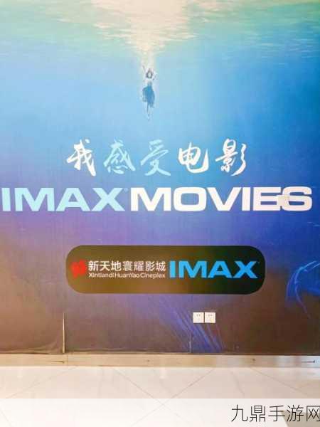 探索三亚电影院IMAX，1. ＂三亚IMAX影院：沉浸式观影新体验