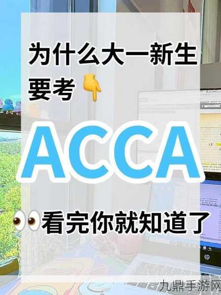 ACCA少女网课视频2023，当然，以下是一些基于ACCA少女网课视频的扩展标题建议：