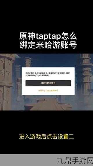 原神绑定TapTap账号教程，轻松实现便捷登录
