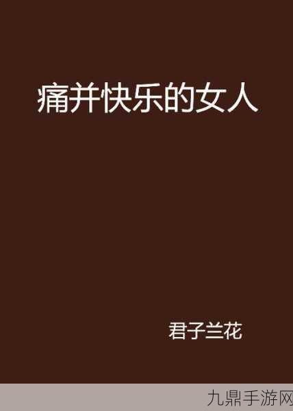 女人迈开腿打扑克又痛又叫，1. 迈开腿打扑克：一场痛并快乐的对决