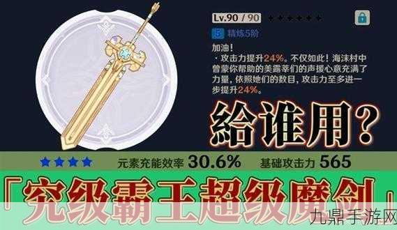 原神新武器揭秘，究极霸王超级魔剑属性全览