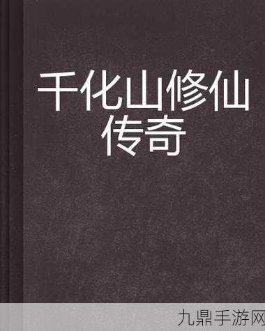 河图仙诀深度解析，解锁玩法技巧，铸就修仙传奇