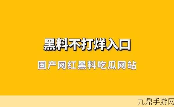 zztt38.ccm黑料不打烊官网，1. 探索全新内容，尽在zztt38.ccm黑料不打烊官网