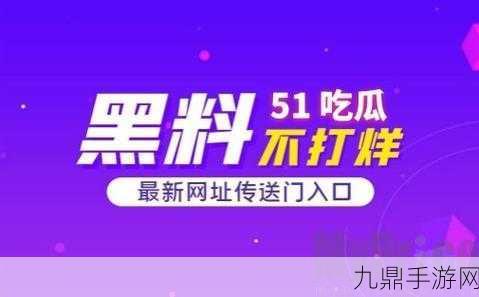 51黑料网，1. 探秘51黑料网：揭开网络背后的秘密与阴暗面