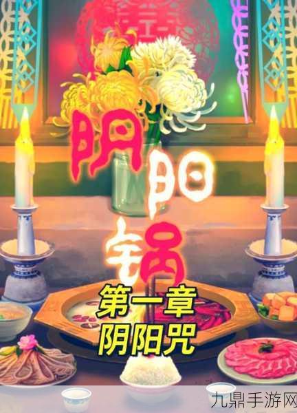 阴阳锅2同心劫第一章全攻略，解锁火锅店的秘密