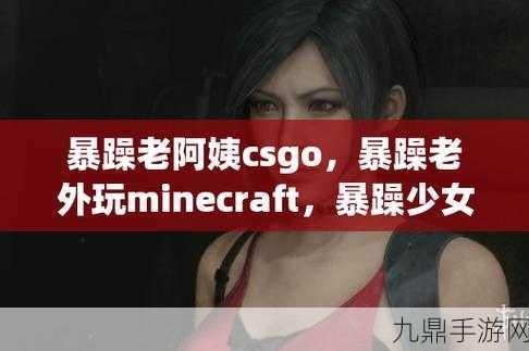 CSGO暴躁小阿姨有何特别之处，1. CSGO暴躁小阿姨：游戏中的幽默与激情碰撞