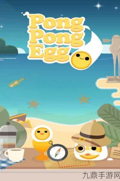 PongPongEgg——让你欲罢不能的休闲智益手游