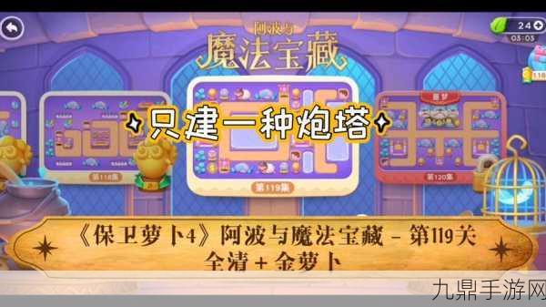 保卫萝卜4阿波与魔法宝藏第119关通关秘籍