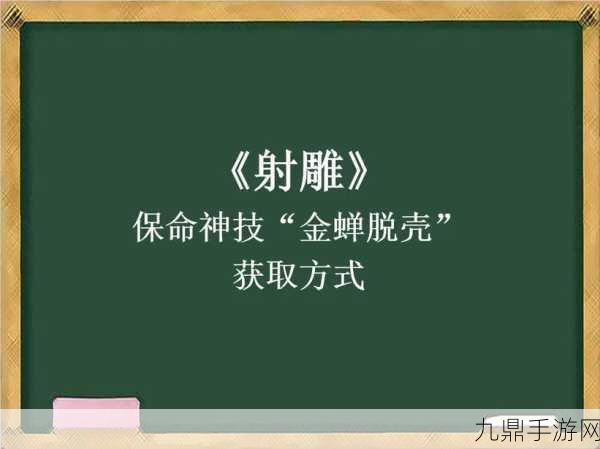 射雕手游金蝉脱壳技能获取全攻略