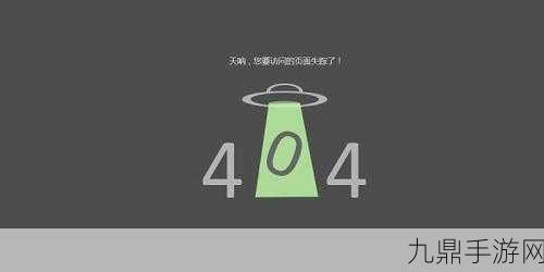 日本不卡一区404问题越发严重回应，日本不卡一区404问题频发引发用户不满，需积极应对措施