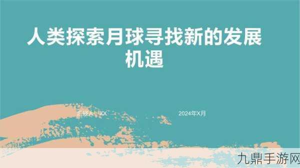 找个处开个包，1. ＂探索未知：在新环境中寻找机遇与挑战