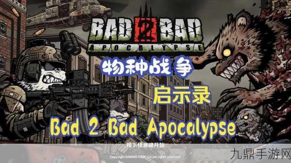 BAD2BAD Apocalypse，真实枪战求生冒险之旅